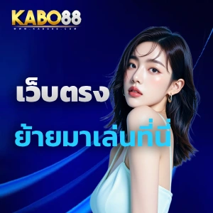 kabo 88 เครดิตฟรี