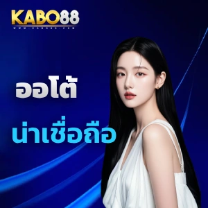 สมัคร kabo88